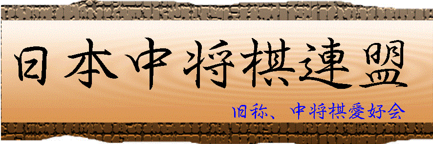 日本中将棋連盟